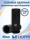 головка ударная удлиненная 1/2" 19мм 6-гранная НОРМ