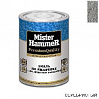 эмаль по ржавчине молотковая серебристая MISTER HARDMAX (0,8кг)