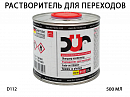 растворитель для переходов DUR (0,5л)