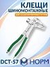 клещи для снятия/установки балансировочных грузов НОРМ