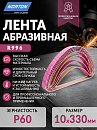 лента абразивная Р060 10х330мм R996 NORTON