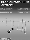стол окрасочный поворотный "вертолет" 6 удлинителей TROTON