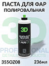 паста полировальная для пластиковых фар HEADLIGHT RESTORE серии GLW 3D (236мл)