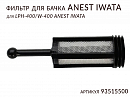 фильтр для бачка PCG-6P-M для краскопультов LPH-400/W-400 ANEST IWATA 