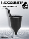 вискозиметр стандарта Ford 4 РУССКИЙ МАСТЕР