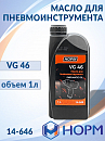 масло для пневмоинтсрумента VG 46 НОРМ (1л)