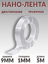 скотч двухсторонний 5м* 9мм прозрачный "НАНО-ЛЕНТА" PROM PARTNERS