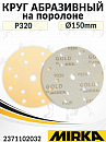 круг абразивный на поролоне P 320 150мм 15 отверстий GOLD SOFT MIRKA