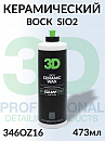 воск керамический полимерный SIO2 CERAMIC WAX серии GLW 3D (473мл)