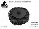 круг для снятия ржавчины 50мм чёрный толщина 14мм (крепление Roloc) РУССКИЙ МАСТЕР 