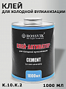 клей для ХОЛОДНОЙ вулканизации ROSSVIK (1000мл)