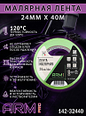 малярная лента 24мм*40м зеленая 120°С ARM pro (Италия)