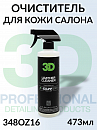 очиститель кожи профессиональный LEATHER CLEANER серии GLW 3D (473мл)