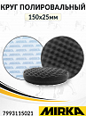 круг полировальный 150х25мм на липучке рельефный черный мягкий MIRKA