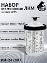 набор для смешивания ЛКМ система RPPS стакан мерный 400мл + одноразовые вкладыши + крышки с фильтром РУССКИЙ МАСТЕР (50шт, 1 стакан, 20 колпачков)