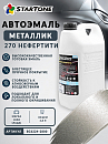 270 нефертити металлик автоэмаль STARTONE (2,8л)