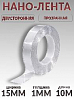 скотч двухсторонний 10м*15мм прозрачный "НАНО-ЛЕНТА" PROM PARTNERS