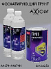 грунт фосфатирующий 1+1 с разбавителем AXIOM (1л+2х0,5л)