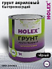 грунт 1К акриловой быстросохнущий черный HOLEX (1кг)